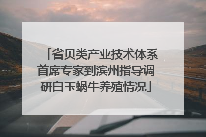 省贝类产业技术体系首席专家到滨州指导调研白玉蜗牛养殖情况