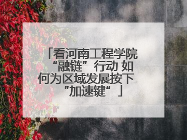 看河南工程学院“融链”行动 如何为区域发展按下“加速键”