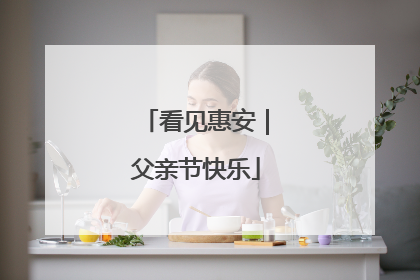 看见惠安｜父亲节快乐