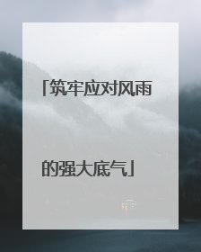 筑牢应对风雨的强大底气