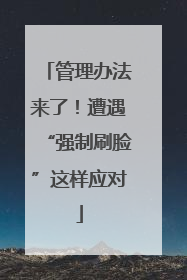 管理办法来了！遭遇“强制刷脸”这样应对
