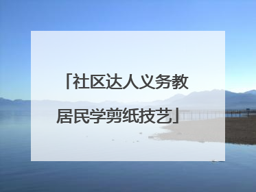 社区达人义务教居民学剪纸技艺