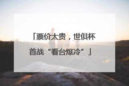 票价太贵，世俱杯首战“看台爆冷”