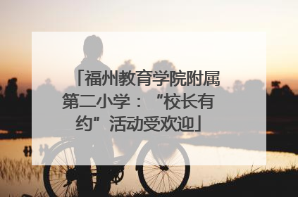 福州教育学院附属第二小学：“校长有约”活动受欢迎
