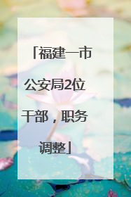 福建一市公安局2位干部，职务调整