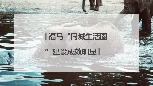 福马“同城生活圈”建设成效明显