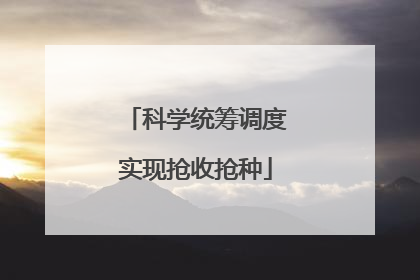 科学统筹调度实现抢收抢种