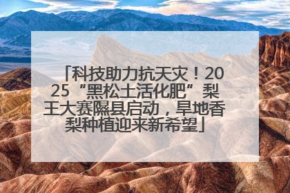 科技助力抗天灾！2025“黑松土活化肥”梨王大赛隰县启动，旱地香梨种植迎来新希望