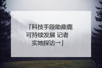 科技手段助麋鹿可持续发展 记者实地探访→