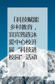 科技赋能乡村教育，宜宾筠连沐爱中心校开展“科技进校园”活动