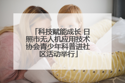 科技赋能成长 日照市无人机应用技术协会青少年科普进社区活动举行