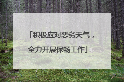 积极应对恶劣天气，全力开展保畅工作
