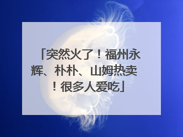 突然火了！福州永辉、朴朴、山姆热卖！很多人爱吃