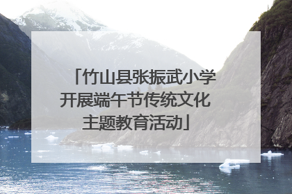 竹山县张振武小学开展端午节传统文化主题教育活动
