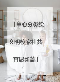 童心分类绘文明校家社共育展新篇