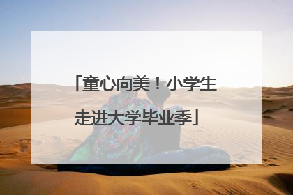童心向美！小学生走进大学毕业季