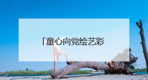 童心向党绘艺彩 风华少年耀撮城