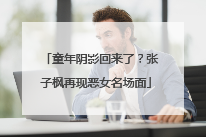 童年阴影回来了？张子枫再现恶女名场面