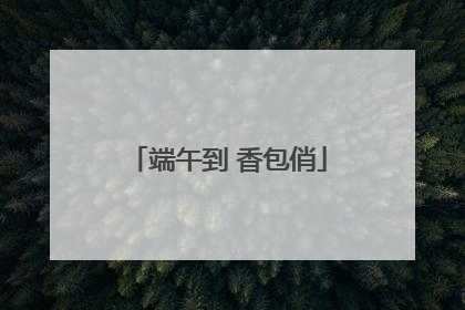 端午到 香包俏