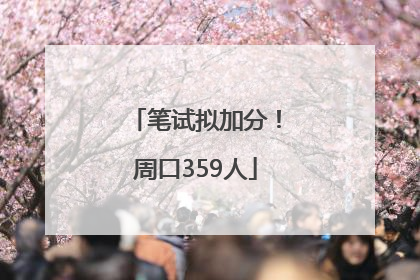 笔试拟加分！周口359人