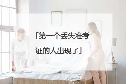 第一个丢失准考证的人出现了