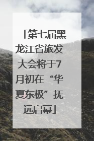 第七届黑龙江省旅发大会将于7月初在“华夏东极”抚远启幕