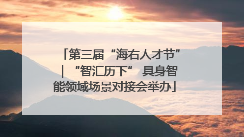 第三届“海右人才节”｜“智汇历下” 具身智能领域场景对接会举办