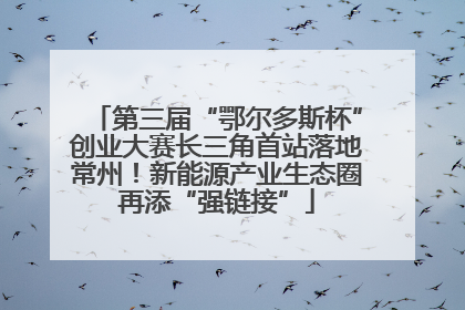 第三届“鄂尔多斯杯”创业大赛长三角首站落地常州！新能源产业生态圈再添“强链接”