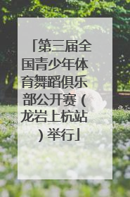 第三届全国青少年体育舞蹈俱乐部公开赛（龙岩上杭站）举行