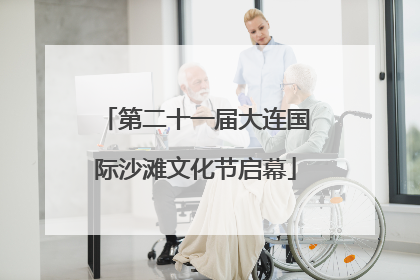 第二十一届大连国际沙滩文化节启幕