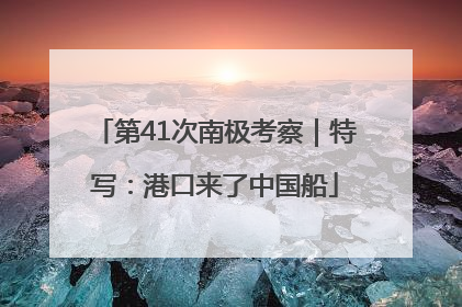 第41次南极考察｜特写：港口来了中国船