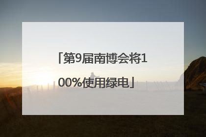 第9届南博会将100%使用绿电