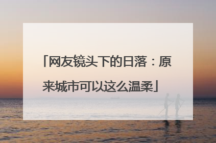 网友镜头下的日落：原来城市可以这么温柔