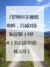 罗纳尔多燃情助阵，百威X国际足联（FIFA）共启新世俱杯元年