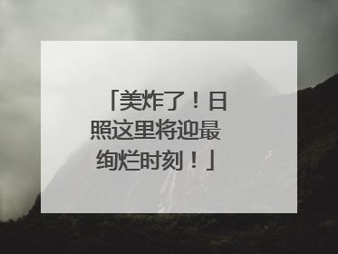 美炸了！日照这里将迎最绚烂时刻！