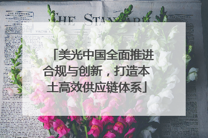 美光中国全面推进合规与创新，打造本土高效供应链体系