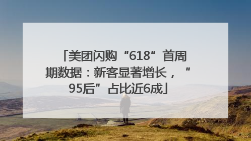 美团闪购“618”首周期数据：新客显著增长，“95后”占比近6成