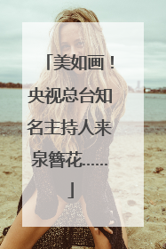 美如画！央视总台知名主持人来泉簪花……
