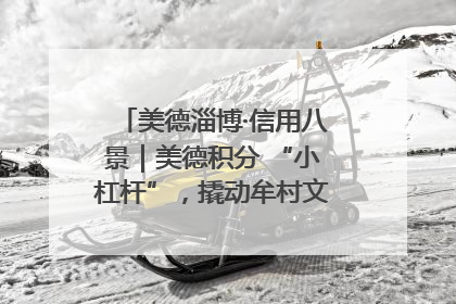 美德淄博·信用八景｜美德积分 “小杠杆”，撬动牟村文明 “大能量”