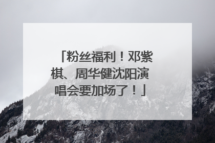 粉丝福利！邓紫棋、周华健沈阳演唱会要加场了！