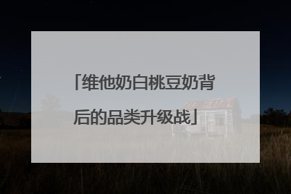 维他奶白桃豆奶背后的品类升级战