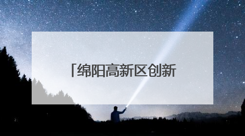 绵阳高新区创新第三小学举行2025春实习生总结汇报活动