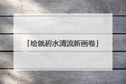 绘就碧水清流新画卷