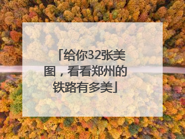 给你32张美图，看看郑州的铁路有多美