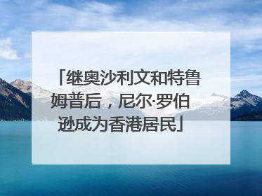 继奥沙利文和特鲁姆普后，尼尔·罗伯逊成为香港居民