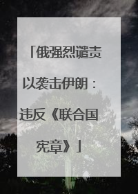 俄强烈谴责以袭击伊朗：违反《联合国宪章》