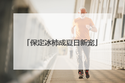 保定冰柿成夏日新宠