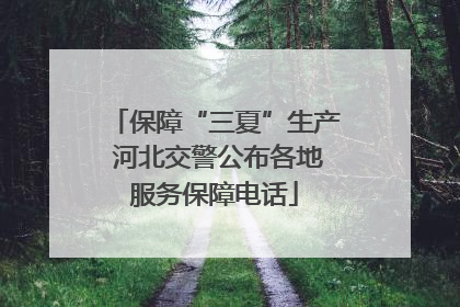 保障“三夏”生产 河北交警公布各地服务保障电话