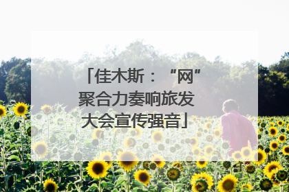 佳木斯：“网” 聚合力奏响旅发大会宣传强音
