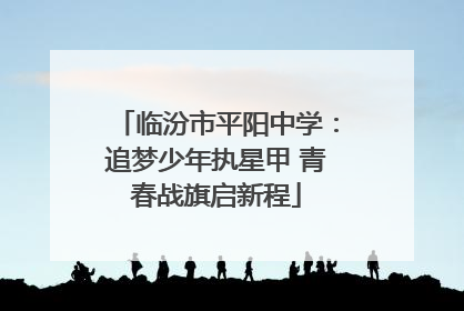 临汾市平阳中学：追梦少年执星甲 青春战旗启新程